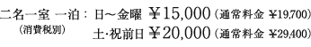二名一室 一泊 :日~金曜¥15,000 土・祝前日¥20,000(消費税別)