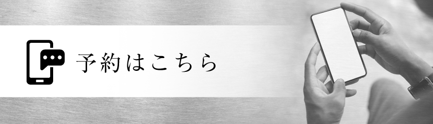 予約はこちら