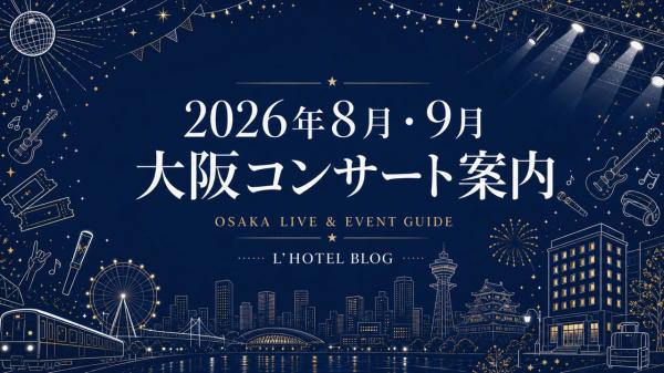 2026年8月・9月 大阪コンサート イベントガイド