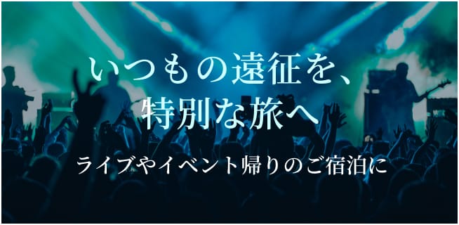 いつもの遠征を、特別な旅へ ライブやイベント帰りのご宿泊に