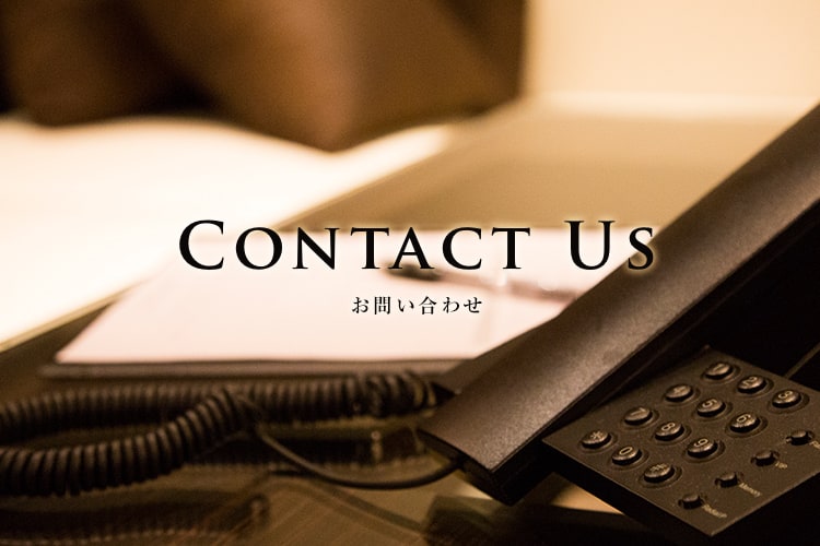 Contact Us お問い合わせ