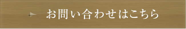 お問い合わせはこちら