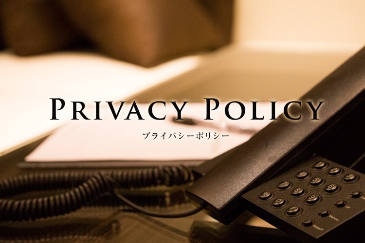 Privacy Policy プライバシーポリシー