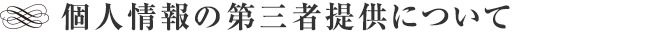 個人情報の第三者提供について