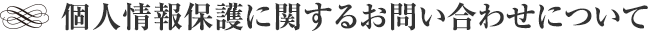 個人情報保護に関するお問い合わせについて
